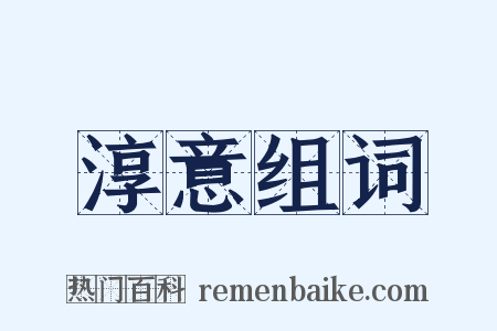 淳意组词是什么意思的图片